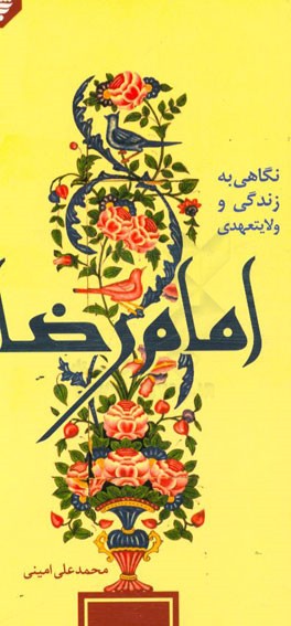 نگاهی به زندگی و ولایت عهدی امام رضا (ع)