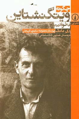 چگونه ویتگنشتاین بخوانیم