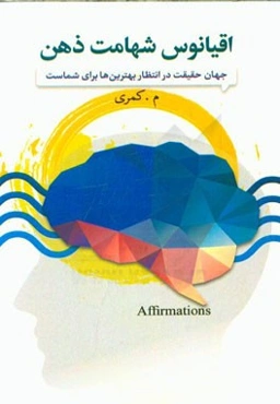 اقیانوس شهامت ذهن: جهان حقیقت در انتظار بهترین‌ها برای شماست