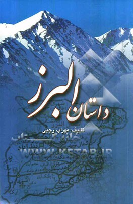 داستان البرز