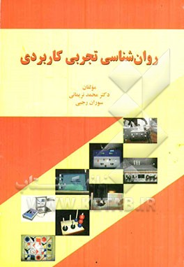 روان‌شناسی تجربی کاربردی