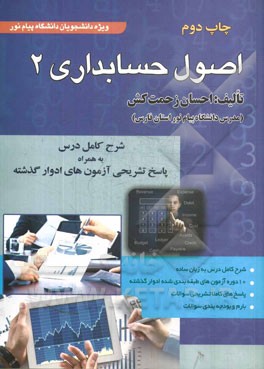 اصول حسابداری 2: ویژه دانشجویان دانشگاه پیام نور