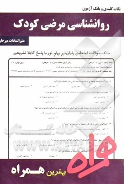 نکات کلیدی و بانک آزمون روانشناسی مرضی کودک: بر اساس منبع درسی سال 93 پیام نور