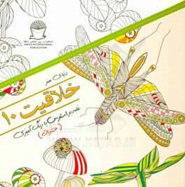 دنیای هنر خلاقیت 10‏‫: غلبه بر استرس با رنگ‌‬آمیزی (حشرات)