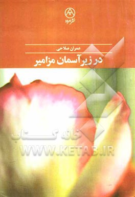 در زیر آسمان مزامیر