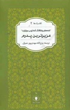 عزیزترین پدرم: نامه‌های ولفانگ‌آمادئوس موتزارت