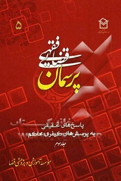 پرسمان فقهی - قضایی (5) (پاسخ‌های تحقیقی به پرسش‌های کیفری محاکم)