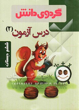 درس ‌آزمون (2) ششم دبستان