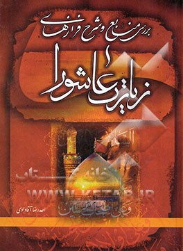 بررسی منابع و شرح فرازهای زیارت عاشورا