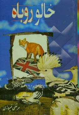 خالو روباه (قسمت اول)