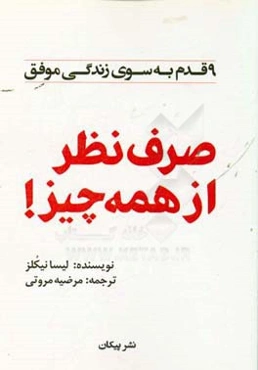 صرف‌نظر از همه چیز!: 9 قدم به سوی زندگی موفق