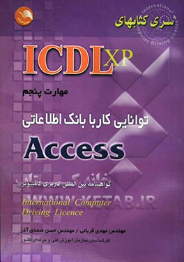 ICDL XP) مهارت پنجم: توانایی کار با بانک اطلاعاتی Access: مطابق با آخرین استاندارد