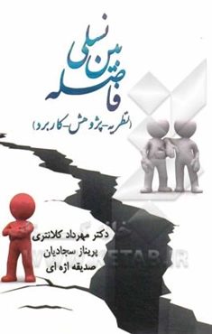 فاصله بین نسلی (نظریه - پژوهش - کاربرد)