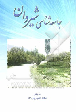 جامعه‌شناسی شیروان