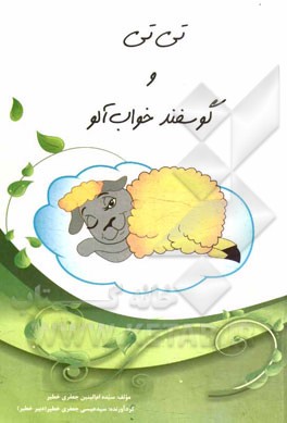 نی‌نی و گوسفند خواب‌آلو