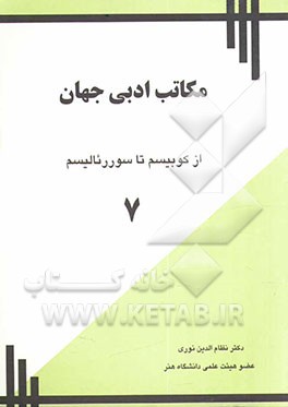 مکاتب ادبی جهان: از کوبیسم تا سوررئالیسم