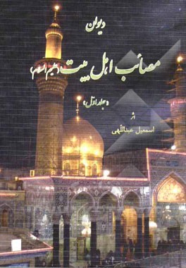 دیوان مصائب اهل بیت (ع)