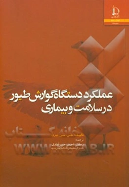عملکرد دستگاه گوارش طیور در سلامت و بیماری