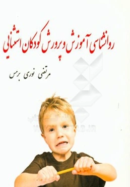 روانشناسی آموزش و پرورش کودکان استثنایی