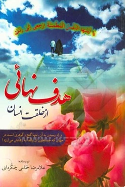 هدف نهائی از خلقت انسان و راه رسیدن به آن، تنها گنج و گوهری است در جهان که جستجوی آن واقعا به زحمتش می‌ارزد!