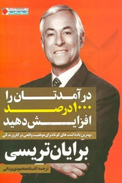 درآمدتان را 1000 درصد افزایش دهید: بهترین یادداشت‌های کوتاه برایان تریسی برای موفقیت واقعی در کار و زندگی