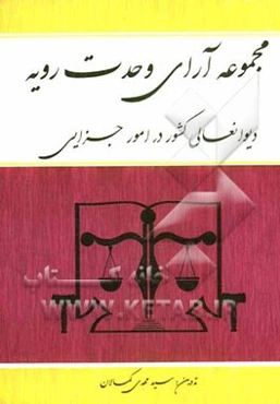 مجموعه آرای وحدت رویه دیوانعالی کشور در امور جزایی