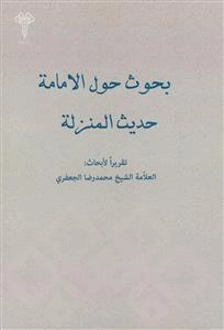 بحوث حول الامامه حدیث المترته