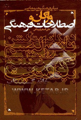 واژگان و اصطلاحات فرهنگی