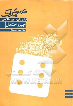 کاربرگ مرآت: جبر و احتمال سوم دبیرستان