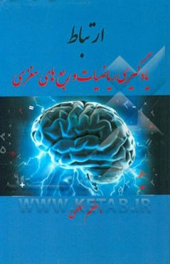 ارتباط یادگیری ریاضیات و ربع‌های مغزی