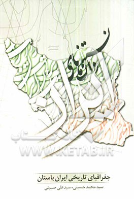 جغرافیای تاریخی ایران باستان