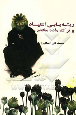 ریشه‌یابی اعتیاد و ترک ماده مخدر