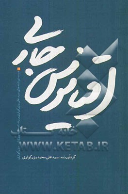 اقیانوس جاری: دست‌نوشته‌های سیدعلی بزرگواری و یادنامه سیدروح‌الله بزرگواری