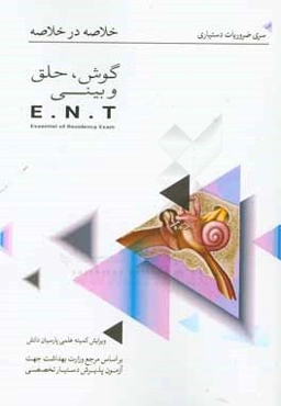 خلاصه در خلاصه گوش، گلو و بینی: بر اساس اتولارینکولوژی Behrbohm 2010