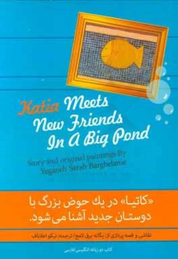 کاتیا در یک حوض بزرگ با دوستان جدید آشنا می‌شود