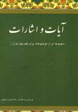 آیات و اشارات "مجموعه‌ای از موضوعات، برای فهم بهتر قرآن"