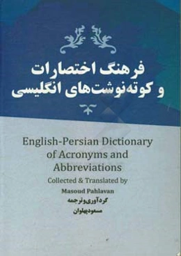 فرهنگ اختصارات و کوته‌نوشت‌های انگلیسی = English-Persian dictionary of acronyms and abbreviations