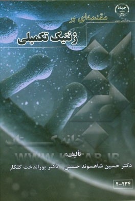 مقدمه‌ای بر ژنتیک تکمیلی