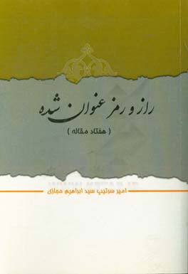 راز و رمز عنوان شده: هفتاد مقاله