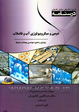 درسنامه شیمی و میکروبیولوژی آب و فاضلاب: ویژه رشته‌های مهندسی بهداشت محیط