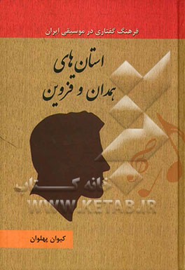 استان‌های همدان و قزوین