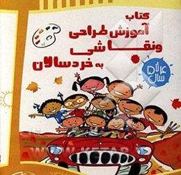 آموزش نقاشی به خردسالان (5 - 4)