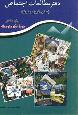 دفتر مطالعات اجتماعی (مدنی، تاریخ، جغرافیا) پایه هشتم دوره اول متوسطه