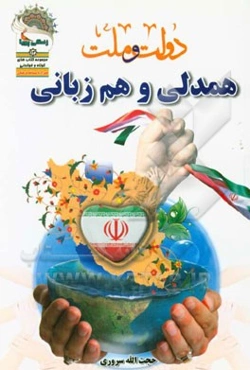 دولت و ملت: همدلی و هم‌زبانی