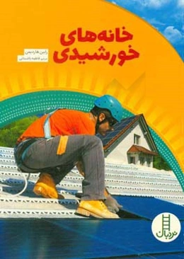 خانه‌های خورشیدی