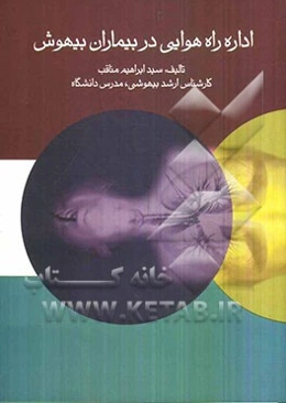 اداره راه هوایی در بیماران بیهوش