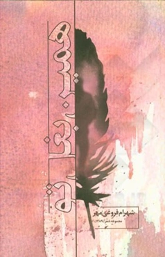 همین بغل تو: مجموعه شعر (1389)