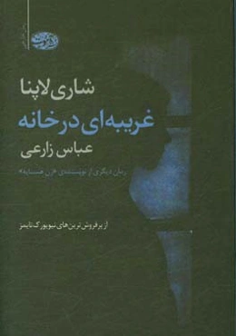 غریبانه‌ای در خانه