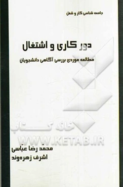 دورکاری و اشتغال: مطالعه موردی بررسی آگاهی دانشجویان