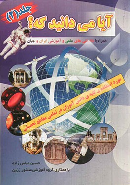 آیا می‌دانید که: همراه دانستنی‌های علمی و آموزشی ایران و جهان